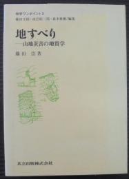 地すべり : 山地災害の地質学