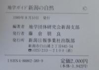 新潟の自然 : 地学ガイド