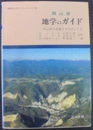 岡山県地学のガイド : 岡山県の地質とそのおいたち