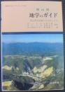岡山県地学のガイド : 岡山県の地質とそのおいたち ＜地学のガイドシリーズ ; 11＞