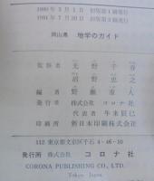 岡山県地学のガイド : 岡山県の地質とそのおいたち