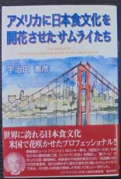 アメリカに日本食文化を開花させたサムライたち