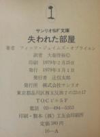 失われた部屋