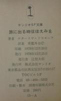 旅に出る時ほほえみを　サンリオSF文庫
