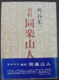 資料同楽山人