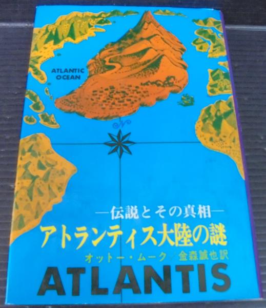 アトランティス大陸の謎 : 伝説とその真相 | ¥2,000 - 日本の古本屋