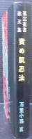 責め肌忍法