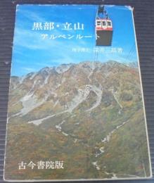 黒部立山アルペンルート : その周辺の自然と歴史