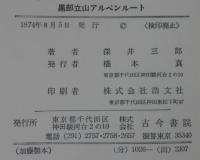 黒部立山アルペンルート : その周辺の自然と歴史