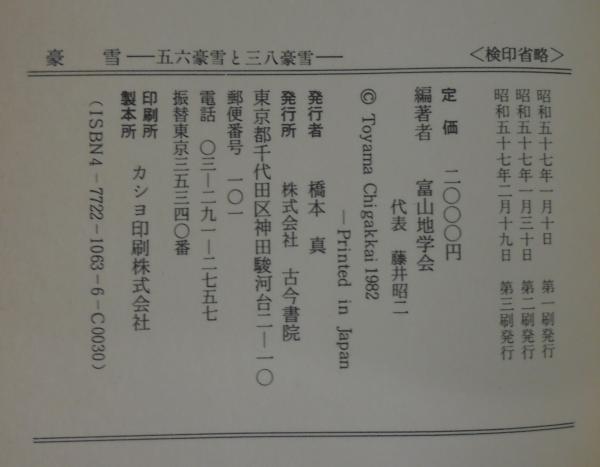 新編 会津風土記 全5巻揃【大日本地誌体系】 / 古本、中古本、古