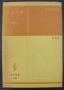 河川工学 ＜共立全書 ; 第14＞ 訂正版