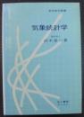 気象統計学 ＜新気象学薦書＞ 再版