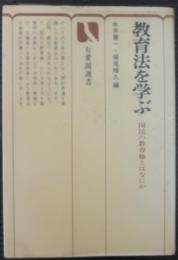 教育法を学ぶ : 国民の教育権とはなにか