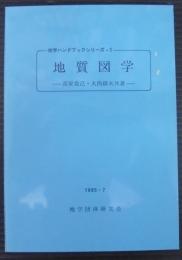 地学ハンドブックシリーズ