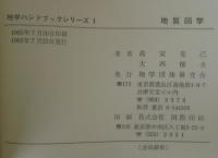 地学ハンドブックシリーズ