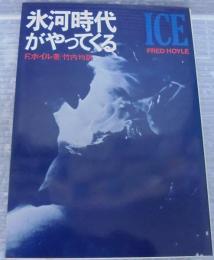 氷河時代がやってくる