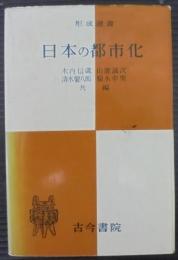 日本の都市化