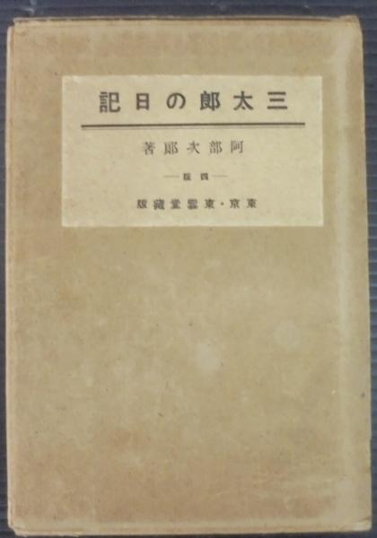 三太郎の日記(阿部次郎著) / 古本、中古本、古書籍の通販は「日本の 