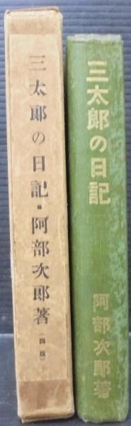 三太郎の日記(阿部次郎著) / 古本、中古本、古書籍の通販は「日本の 