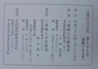 三重の古文化　第101号