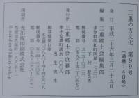 三重の古文化　第99号