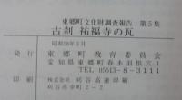 古刹祐福寺の瓦