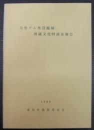 矢作ダム水没地域埋蔵文化財調査報告