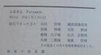 ふるさと