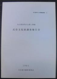 名古屋市内の山車と神楽 : 民俗文化財調査報告書　名古屋市文化財調査報告10