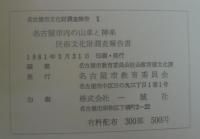 名古屋市内の山車と神楽 : 民俗文化財調査報告書　名古屋市文化財調査報告10