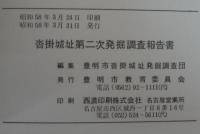 沓掛城址第二次発掘調査報告書