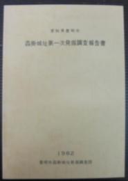 沓掛城址第一次発掘調査報告書