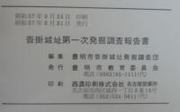 沓掛城址第一次発掘調査報告書