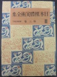 日本裸體美術全集　第3巻・江戸中期