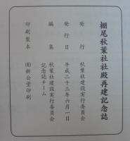 社殿再建記念誌　棚尾秋葉社　（愛知県碧南市）