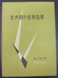 変声期の音楽指導