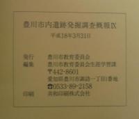豊川市内遺跡発掘調査概報