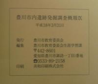 豊川市内遺跡発掘調査概報