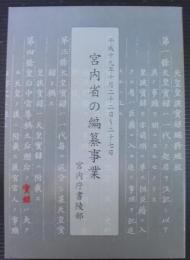 宮内庁の編纂事業　