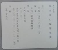 宮内庁の編纂事業　
