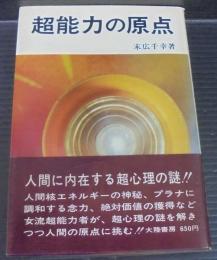 超能力の原点