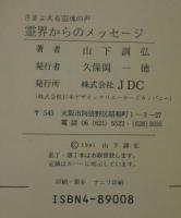 霊界からのメッセージ : さまよえる霊魂の声