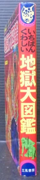 地獄大図鑑 復刻版 中古 地獄大図鑑 いちばんくわしい カラー版