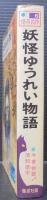 妖怪ゆうれい物語 : 今昔物語ほか