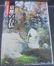 京都の石仏