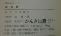 死後霊 : 霊界をさまよう怨霊の祟り