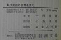 私は死後の世界を見た　心霊の神秘