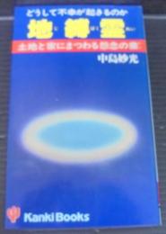 地縛霊 : どうして不幸が起きるのか 土地と家にまつわる怨念の業