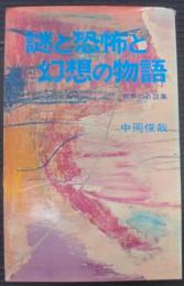 謎と恐怖と幻想の物語