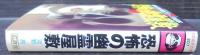 恐怖の幽霊屋敷